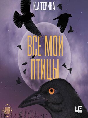 cover image of Все мои птицы